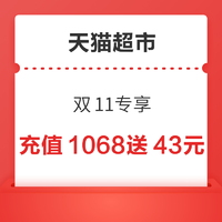 天猫超市 双11专享 猫超卡充值1068送43元