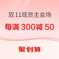 促销活动：聚划算 双11抢先购 现货主会场