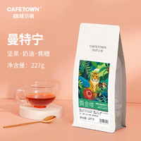 CafeTown 咖啡小镇 黄金曼特宁 手冲精品咖啡豆 中度烘焙 227g