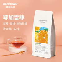 CafeTown 咖啡小镇 耶加雪菲日晒  227g