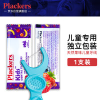 有券的上：Plackers 进口儿童牙线独立装细滑宝宝牙线家庭装剔牙牙签线清洁牙缝试用装1支