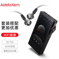 IRIVER 艾利和 耳机播放器套装   Astell&Kern AK T9iE 耳塞 搭配