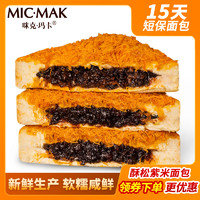 micmak咪克玛卡酥松紫米面包夹心吐司营养早餐整箱健康零食品小吃