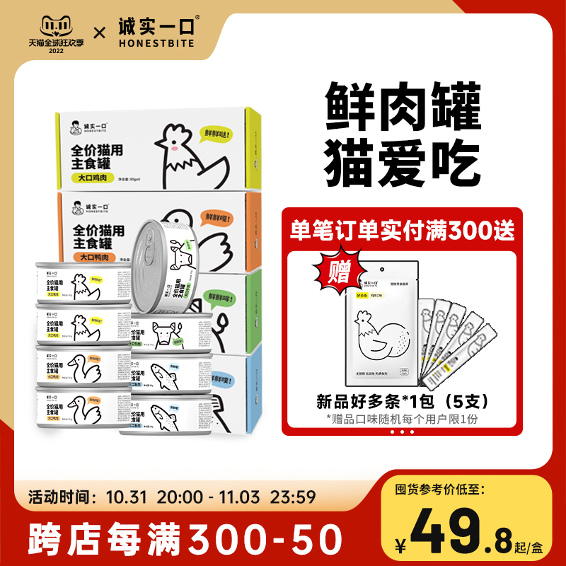 诚实一口HONESTBITE 实一口 猫用主食罐Fresh系列全价营养增肥发腮湿粮猫罐头85g