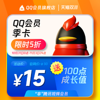 腾讯QQ会员3个月VIP季卡