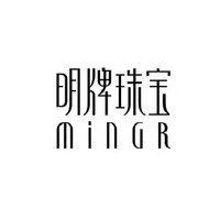 minGR/明牌珠宝