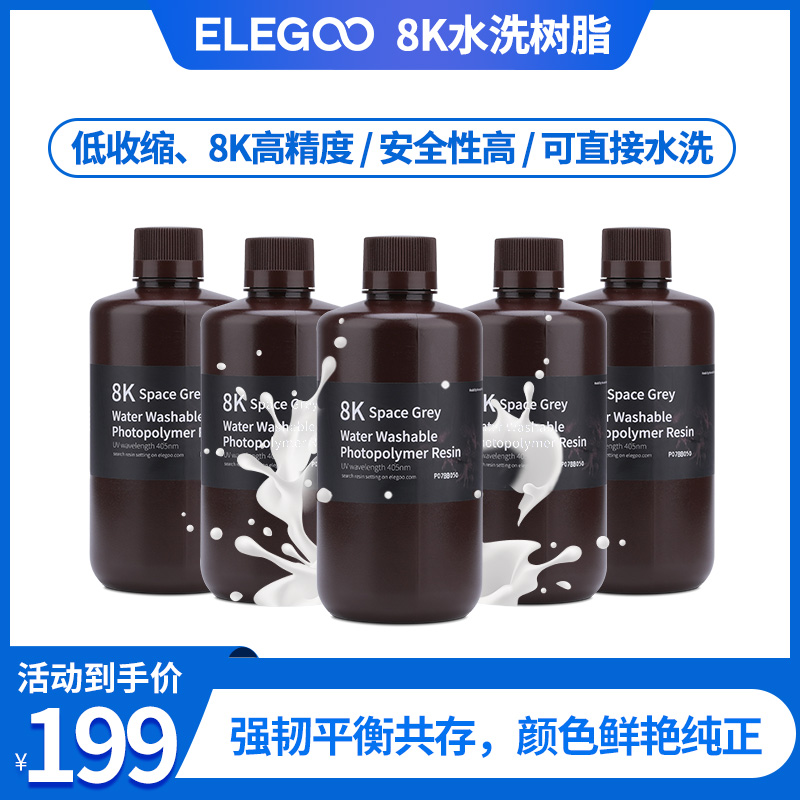 ELEGOO 爱乐酷 智能派光固化3D打印机耗材LCD通用水洗8K光敏树脂高精度3d打印机配件