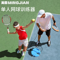 MINGJIAN 名舰 网球训练器单人打带线回弹自练神器大学生初学者网球拍套装儿童
