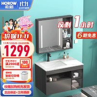 HOROW 希箭 PLUS：浴室柜组合 智能镜柜-深灰-岩板80cm（含龙头及配件）