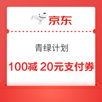 京东 青绿计划 领满100-20元光大银行支付券