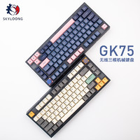 SKYLOONG GK75 三模机械键盘 冰川银轴