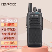 KENWOOD 建伍 NX-1300D-C3 数字对讲机远距离大功率商场物业安保工地专用DMR制式手持台