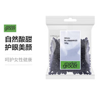 the market grocer 100g/袋 澳洲进口蓝莓干 富含花青素 零食烘焙