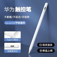 悦智人心 适用于华为mate pad11平板触控笔pencil2二代手写笔电容笔pad12.6荣耀v7pro触屏m6通用平替10.4畅享10.8新款