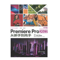 Premiere Pro 2022從新手到高手