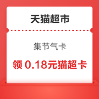 天猫超市 集节气卡 翻牌得0.18元猫超卡