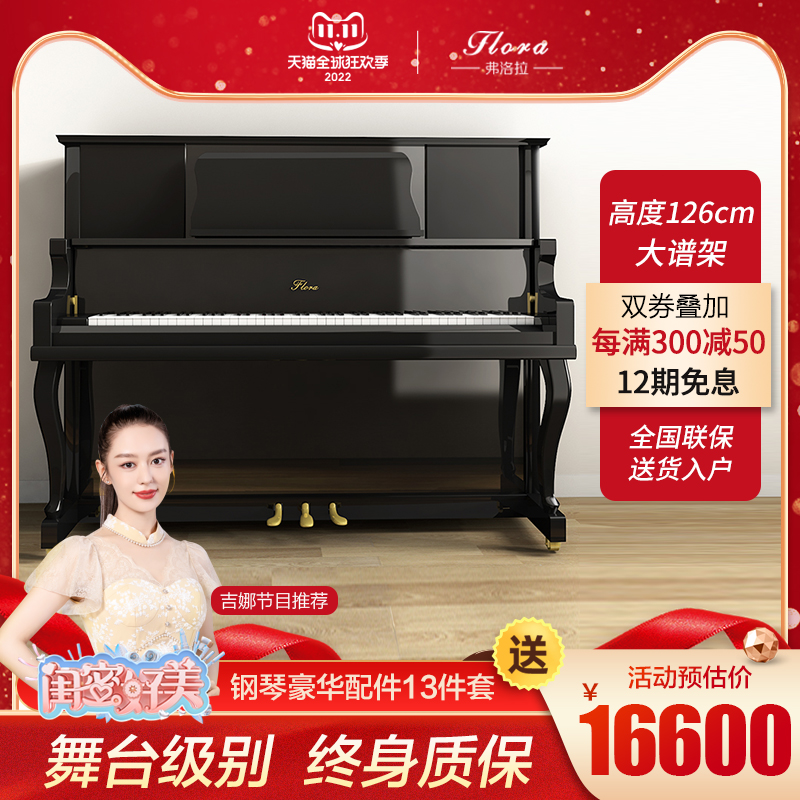 日本FLORA/弗洛拉全新大谱架F126M专业演奏考级钢琴
