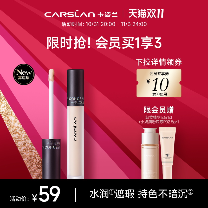 CARSLAN 卡姿兰 黑磁遮瑕液膏