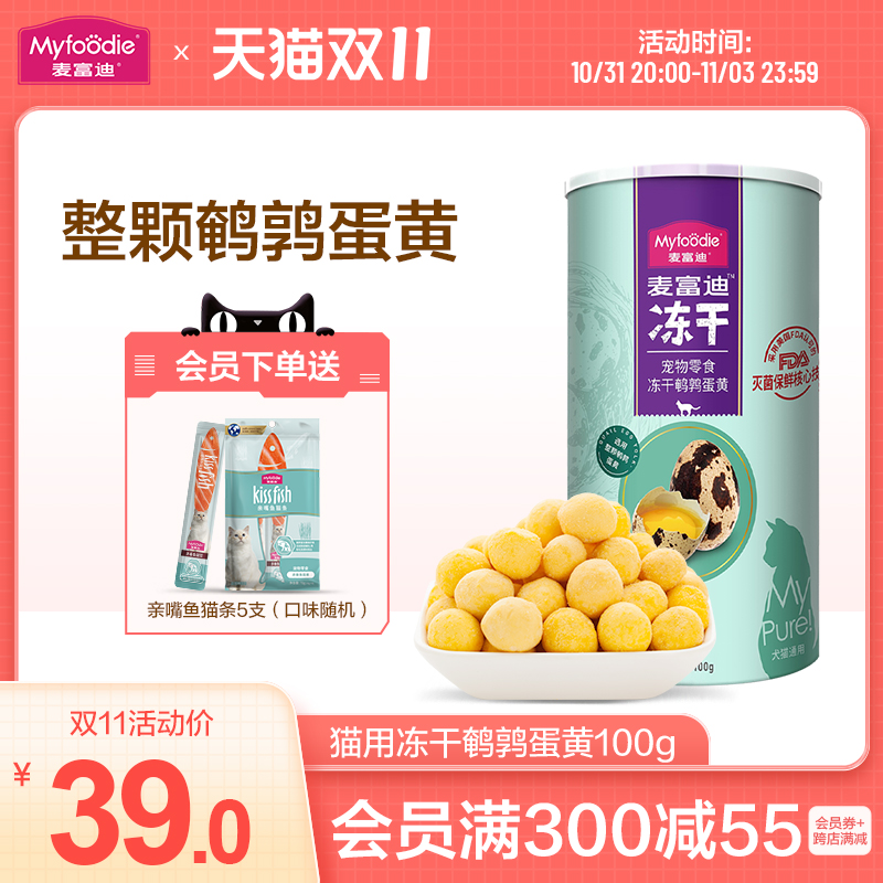 Myfoodie 麦富迪 猫咪零食冻干鹌鹑蛋黄卵磷脂补钙营养猫零食成幼猫狗通用