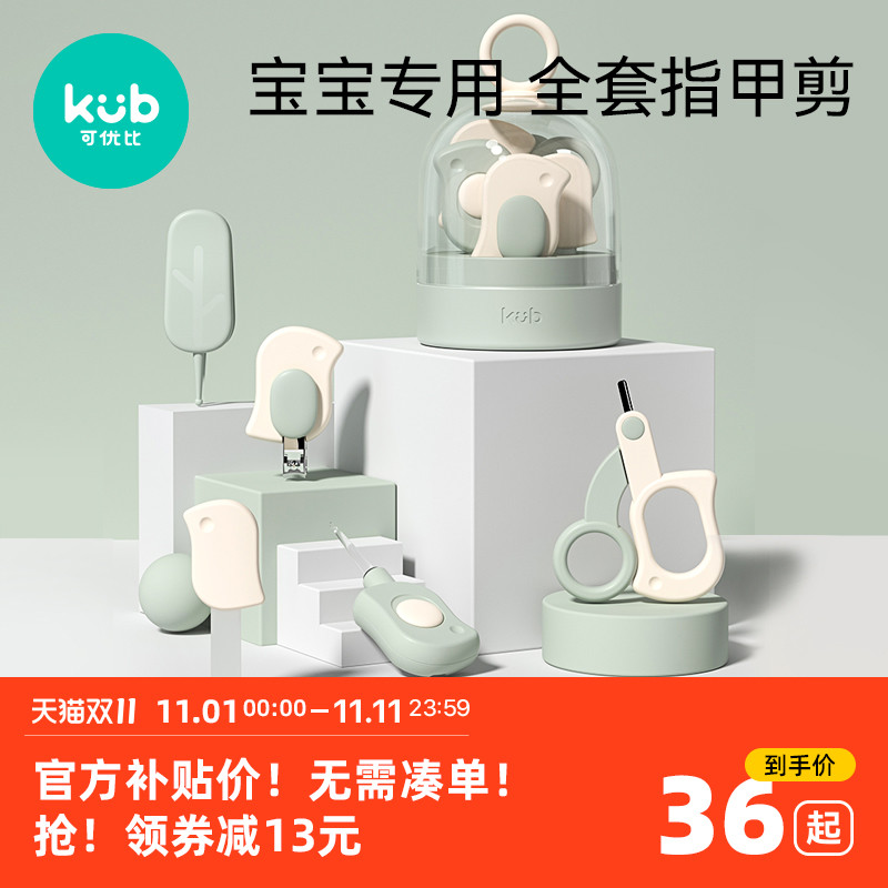 KUB 可优比 婴儿指甲剪新生专用套装宝宝指甲刀儿童指甲钳用品护理