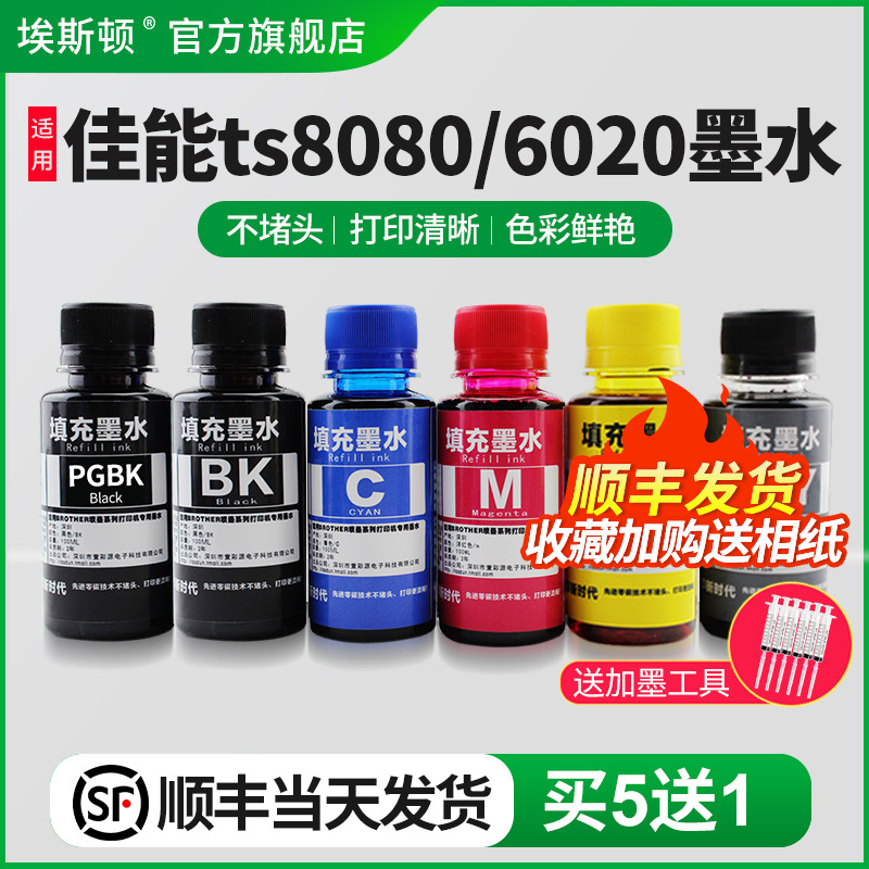 埃斯顿适用canon佳能TS8080 6020打印机连供墨水ts9020 8020 5020 9080 5080 MG7780 6880喷墨填充五5色六6色