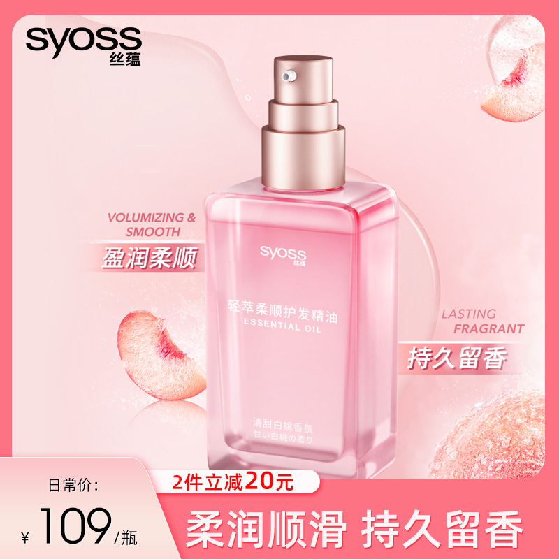 syoss 丝蕴 护发精油轻萃柔顺白桃香氛持久留香改善毛躁干枯顺滑保湿女士