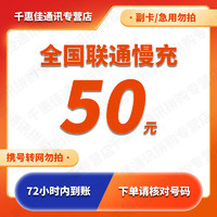 Liantong 联通 中国联通 50元话费慢充 48.10元