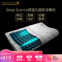 Sleep Science 睡眠科学 美国睡眠科学枕头绿宝石凝胶枕 换洗备用枕套