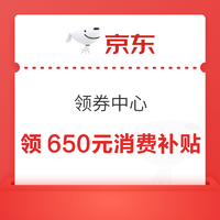 京东 领券中心 自动弹窗得最高650元消费补贴