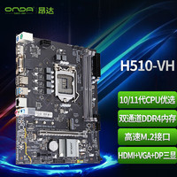 H510-VH （Intel H510/LGA 1200） 支持Intel 11/10代处理器 办公娱乐优选 主板