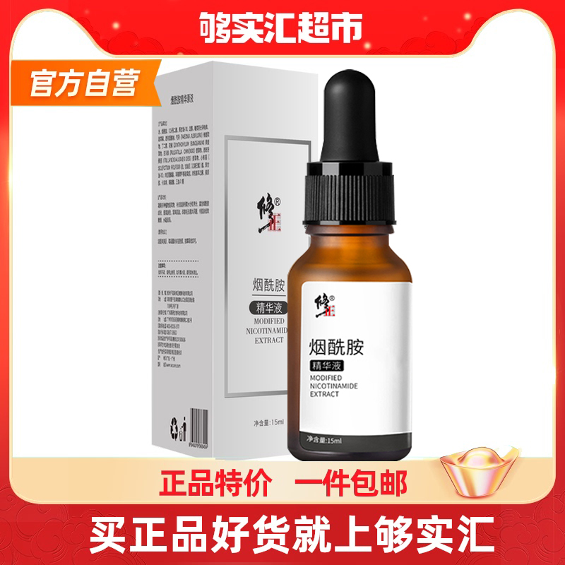 修正烟酰胺原液5%提亮肤色补水嫩白美肌精华液男女面部护肤品