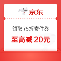 京东快递 免费领取75折寄件券 至高减20元