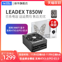 振华leadex T850W台式机电脑电源 钛金牌850W电源全模兼容ATX3.0
