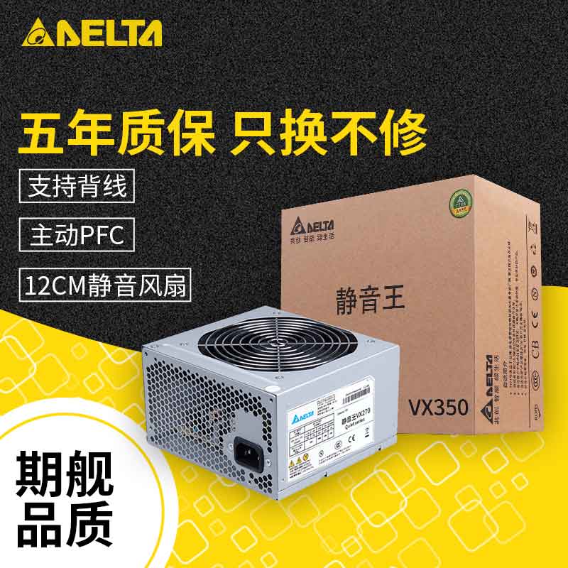 台达(Delta)静音王VX350电脑电源(支持背线/五年换新/家用办公)