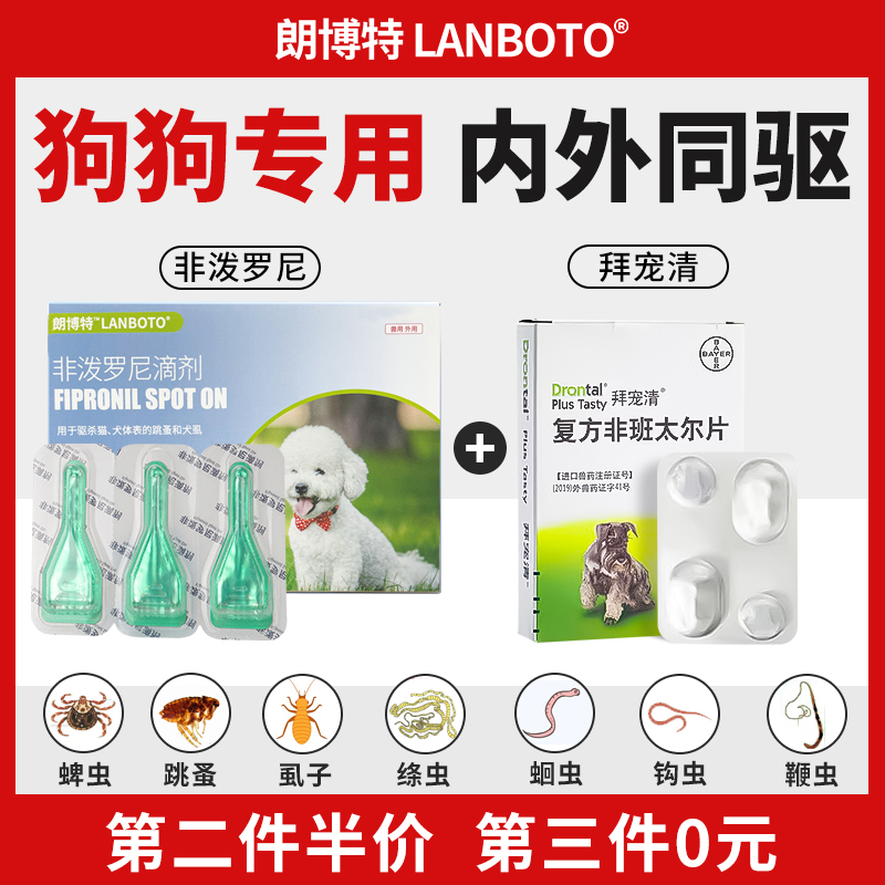 LANBOTO 朗博特狗狗驱虫药体内外一体除跳蚤宠物体内驱虫体外非泼罗尼滴剂