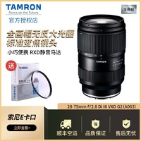 TAMRON 腾龙 A063 28-75mmF/2.8 DiIII VXD G2二代大光圈标准变焦索尼FE口