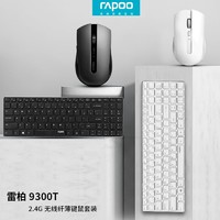 RAPOO 雷柏 9300T無線鍵鼠套裝USB鍵盤鼠標2.4G商務辦公家用筆記本多模