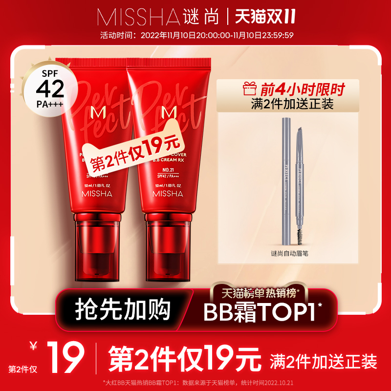 MISSHA 谜尚 ISSHA 谜尚 大红bb霜遮瑕保湿控油持久不脱妆隔离防晒美白养肤粉底液女