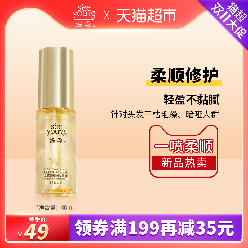 seeyoung 滋源 无硅油护发精油 40ml