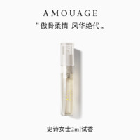 AMOUAGE 史诗女士小众香水 持久淡香2ml