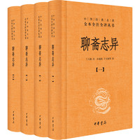 《聊斋志异》（中华经典名著全本全注全译丛书·全4册）