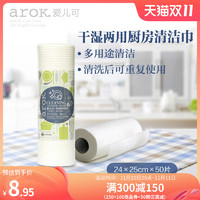 arOK. 爱儿可 厨房清洁巾50片/1卷 丽家宝贝