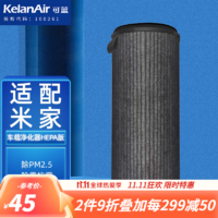 KeLan 可蓝 适配小米米家车载空气净化器滤芯滤网 精品盒装HEPA滤芯