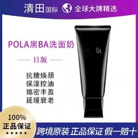 POLA 宝丽 日本本土版POLA/宝丽洗面奶黑BA控油保湿抗衰老洁面