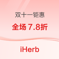 iHerb官网：双十一钜惠！全场7.8折