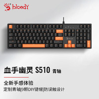 A4TECH 雙飛燕 S510 機械鍵盤有線高端電競外設電腦筆記本外接 血手幽靈游戲鍵盤104鍵