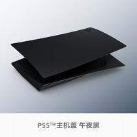 索尼（SONY) PS5 PlayStation?5 主機蓋