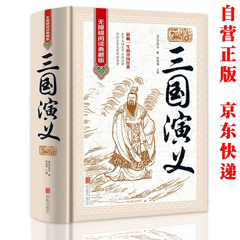 三国演义白话文版 完整原著无删减疑难注音注释经典文学名著初中生高中生必读课外阅读书目必读名著