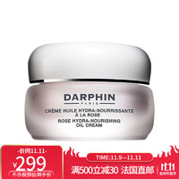 朵梵（DARPHIN） DARPHIN/朵梵 多效保湿面霜 多款可选 玫瑰芳香精露面霜50ml