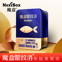 NextBox 魔盒 眼纹消多元修护眼膜14对/盒  眼膜贴 淡化眼袋 黑眼圈 淡化细纹皱纹